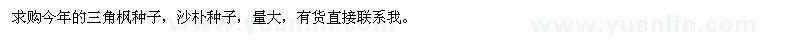 求購三角楓種子、沙樸種子