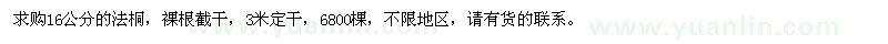 求購16公分法桐