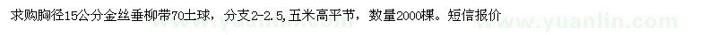 求購胸徑15公分黃皮金絲垂柳 