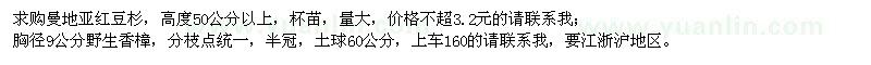 求購高度50公分以上曼地亞紅豆杉、胸徑9公分野生香樟