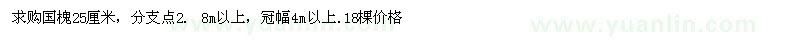 求購國槐25厘米