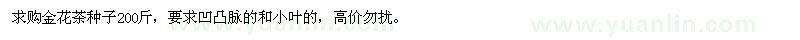 求購金花茶種子