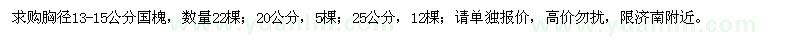 求購胸徑13-15公分國槐