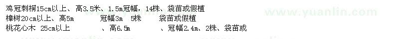 求購雞冠刺桐、樟樹