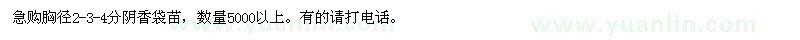 求購急胸徑2-3-4分陰香袋苗
