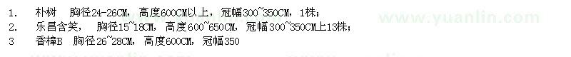求購(gòu)桂花,樂(lè)昌含笑,香樟,樸樹(shù)