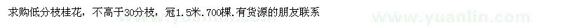 求購低分枝桂花