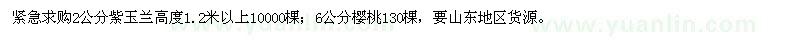 求購(gòu)2公分紫玉蘭、6公分櫻桃