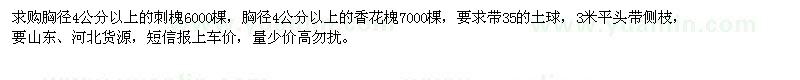 求購(gòu)胸徑4公分以上刺槐、香花槐