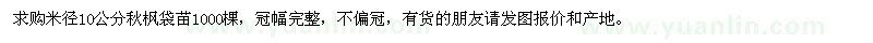 求購10公分秋楓袋苗