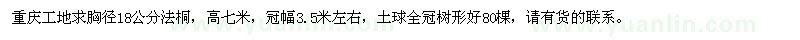 求購(gòu)胸徑18公分法桐
