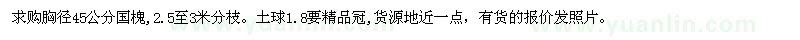 求購胸徑45公分國槐