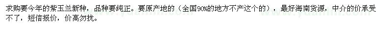 求購今年的紫玉蘭凈種