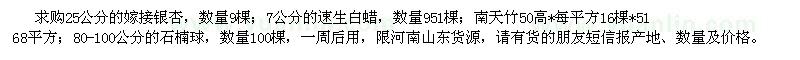 求購南天竹、速生白蠟、石楠球、嫁接銀杏