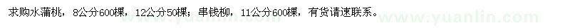 求購水蒲桃、串錢柳