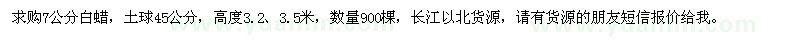 求購7公分白蠟