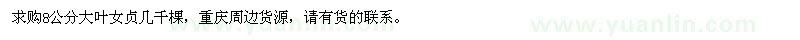 求購(gòu)8公分大葉女貞