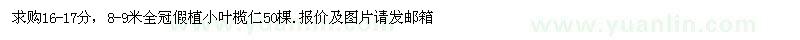 求購8-9米小葉欖仁
