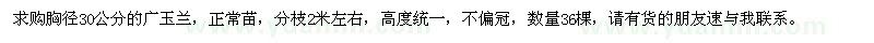求購胸徑30公分廣玉蘭