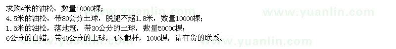 求購1.5米、4米、4.5米油松、6公分白蠟
