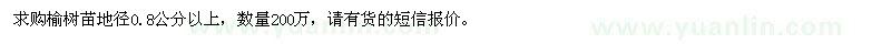 求購地徑0.8公分以上榆樹苗