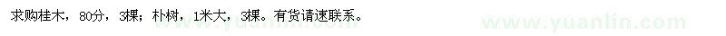 求購桂木、樸樹