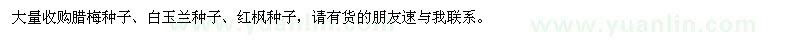 求購(gòu)臘梅種子、白玉蘭種子、紅楓種子