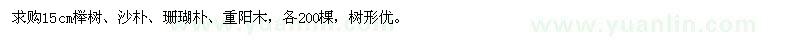 求購櫸樹、沙樸、珊瑚樸