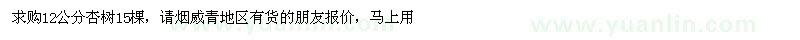 求購12公分杏樹