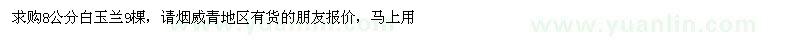 求購(gòu)8公分白玉蘭