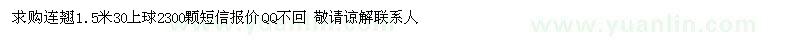 求購1.5米連翹