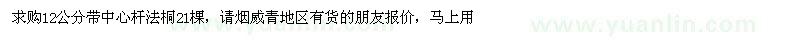 求購12公分帶中心桿法桐