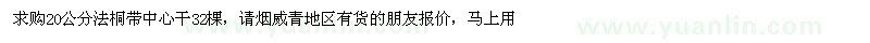 求購(gòu)20公分法桐