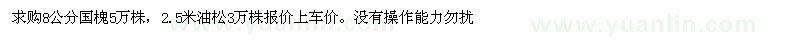 求購(gòu)8公分國(guó)槐、2.5米油松