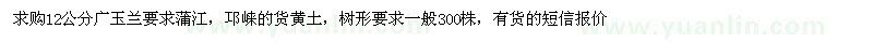 求購12公分廣玉蘭