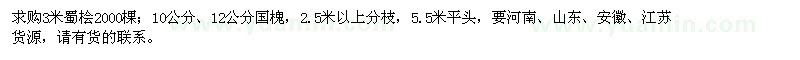 求購3米蜀檜、10、12公分國槐