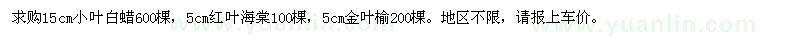 求購15cm小葉白蠟、5cm紅葉海棠、5cm金葉榆