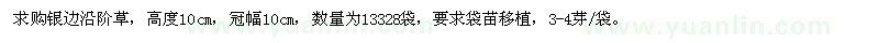求購高度10cm銀邊沿階草