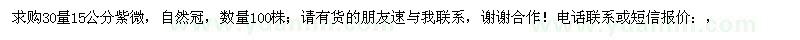 求購30量15公分紫微
