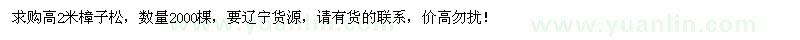 求購高2米樟子松