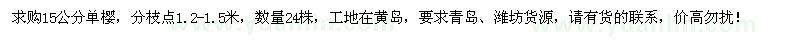 求購15公分單櫻