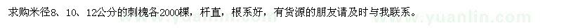 求購米徑8、10、12公分刺槐