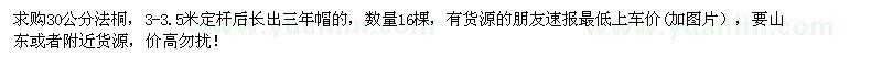 求購(gòu)30公分法桐