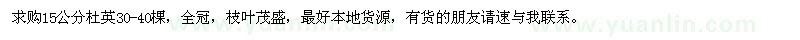 求購15公分杜英