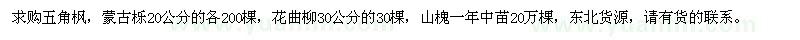 求購五角楓、蒙古櫟、花曲柳、山槐