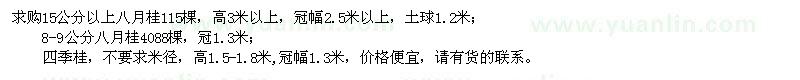 求購8-9公分、15公分以上八月桂、高1.5-1.8米四季桂