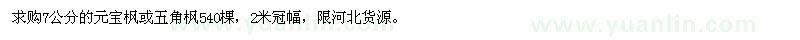 求購7公分元寶楓或五角楓