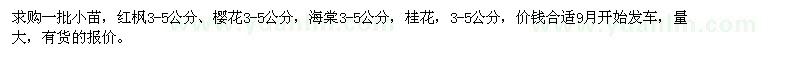 求購紅楓、櫻花、海棠