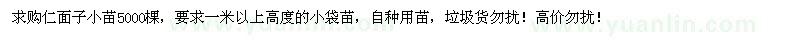 求購仁面子小苗
