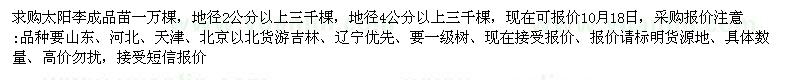 求購地徑2、4公分以上太陽李成品苗 